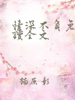 情深不负免费阅读全文