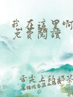 我在这里啊小说免费阅读