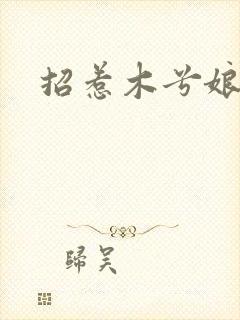 招惹木兮娘