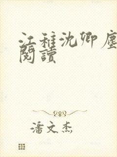 江稚沈卿尘免费阅读