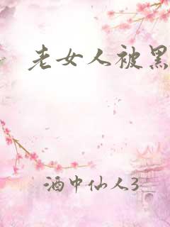 老女人被黑人躁