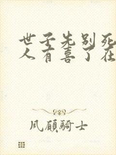 世子先别死,夫人有喜了在线下载