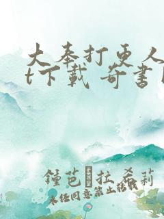 大奉打更人txt下载 奇书网