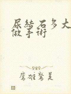 尿结石多大可以做手术