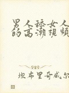 男人舔女人下面的高潮视频