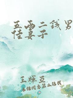 五两二钱男命最佳妻子