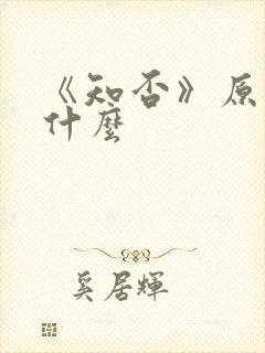 《知否》原著叫什么