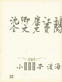 沈卿尘江稚小说全文免费阅读