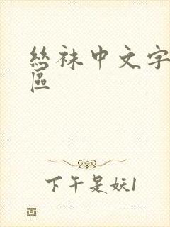 丝袜中文字幕一区