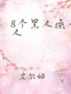 8个黑人操一女人