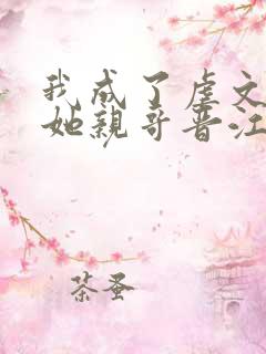 我成了虐文女主她亲哥晋江