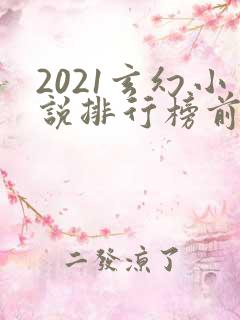 2021玄幻小说排行榜前十名完结