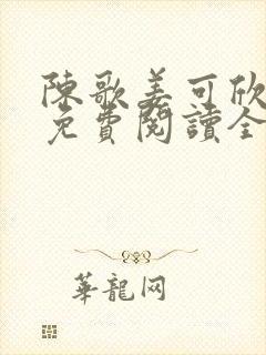 陈歌姜可欣小说免费阅读全文