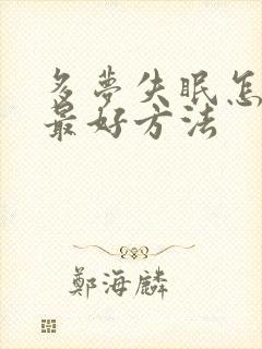 多梦失眠怎么治最好方法