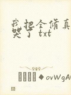 我把全修真界卷哭了 txt
