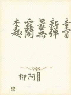 李霖最新章节笔趣阁无弹窗