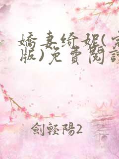 娇妻绮妮(完结版)免费阅读