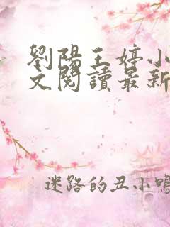 刘阳王婷小说全文阅读最新章节