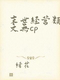 末世经营类女主文无cp