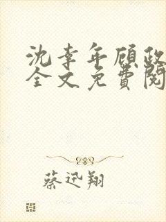 沈幸年顾政小说全文免费阅读