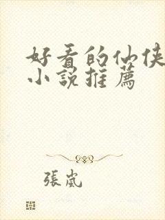 好看的仙侠言情小说推荐