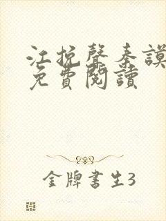 江挽声秦谟小说免费阅读