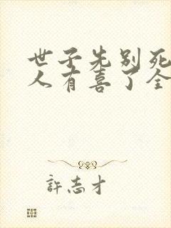 世子先别死,夫人有喜了全本免费阅读