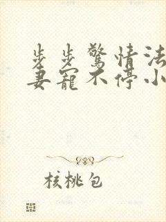 步步惊情法医娇妻宠不停小说