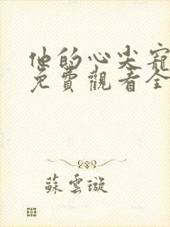 他的心尖宠短剧免费观看全集