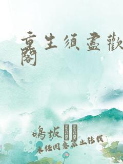 重生须尽欢笔趣阁