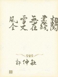 风雪无尽相思情全文在线阅读