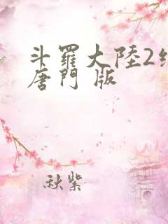 斗罗大陆2绝世唐门 版