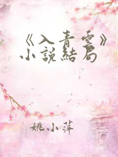《入青云》原著小说结局