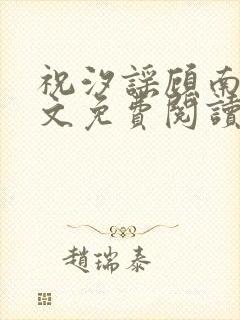 祝汐谣顾南舟全文免费阅读