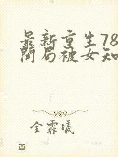 最新重生78,开局被女知青退婚李向南