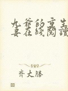 九爷的重生小甜妻在线阅读