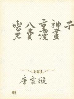 吃八重神子浮头免费漫画