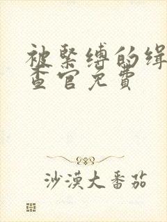 被紧缚的缉毒搜查官免费