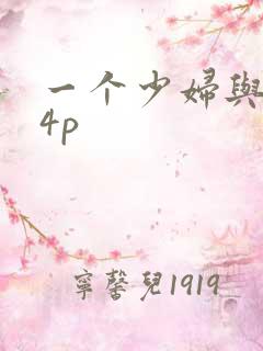 一个少妇与黑人4p