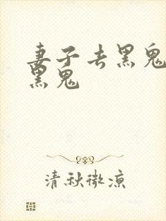 妻子去黑鬼家被黑鬼