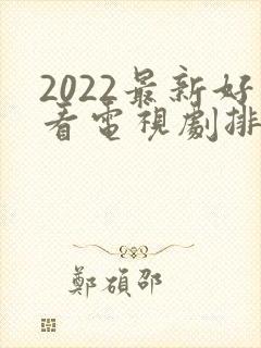 2022最新好看电视剧排行榜前十名