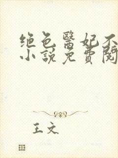 绝色医妃不好惹小说免费阅读全文