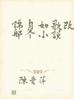 锦月如歌改编自哪个小说