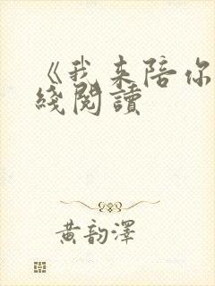 《我来陪你》在线阅读