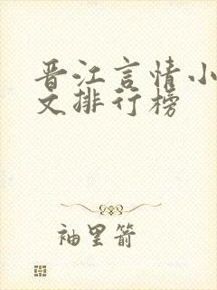 晋江言情小说甜文排行榜