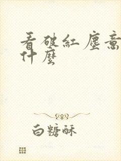 看破红尘意思是什么