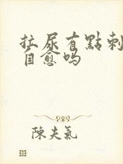 拉尿有点刺痛会自愈吗