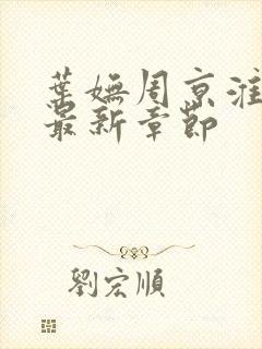 叶妩周京淮小说最新章节