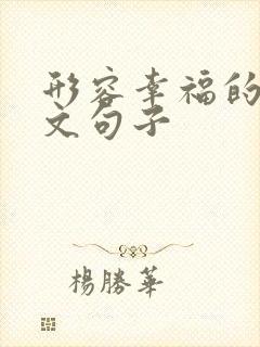 形容幸福的文言文句子