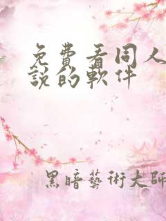 免费看同人文小说的软件